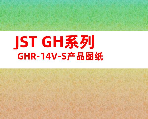 JST GH系列 GHR-14V-S产品图纸